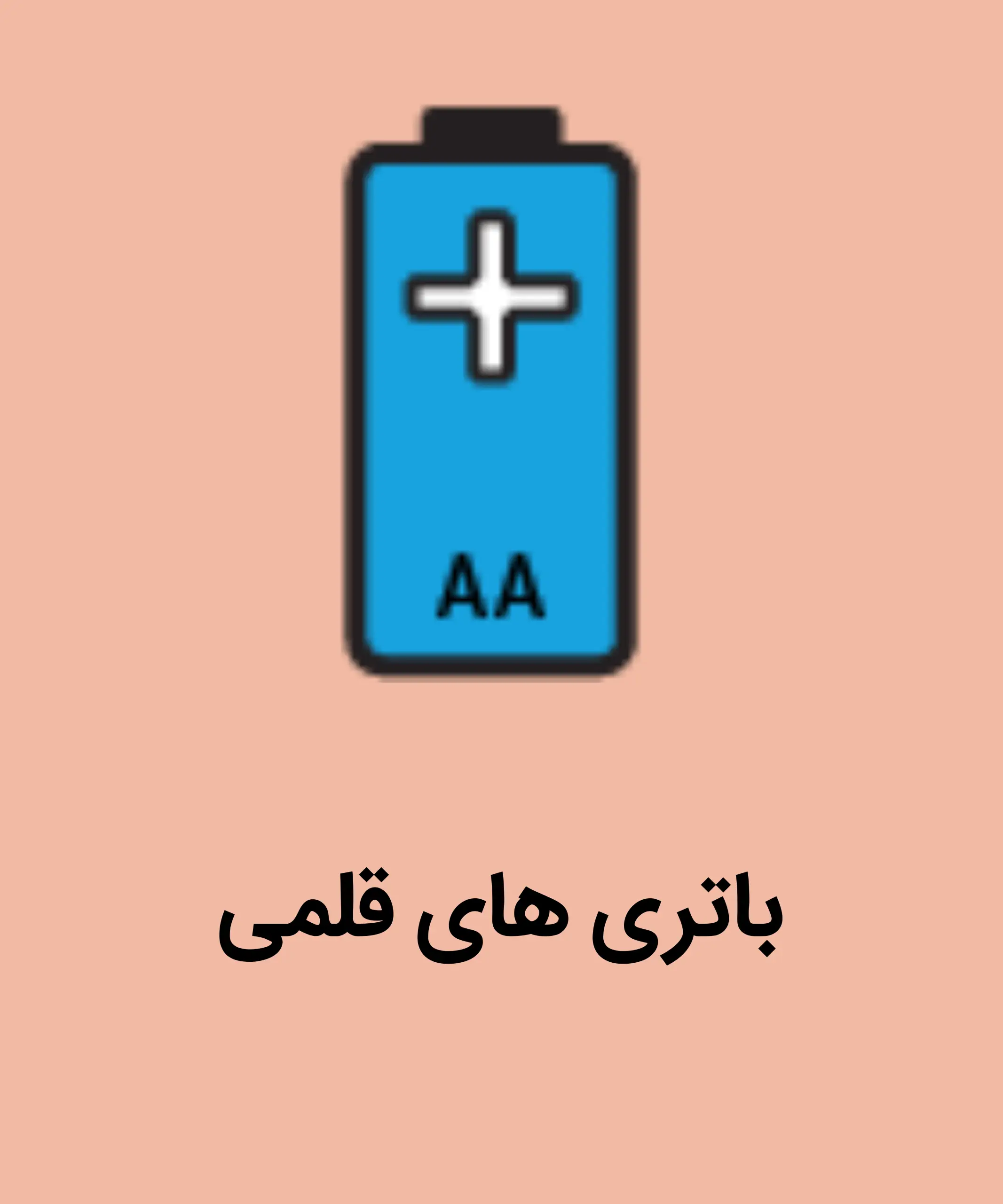 باتری های قلمی scaled 1
