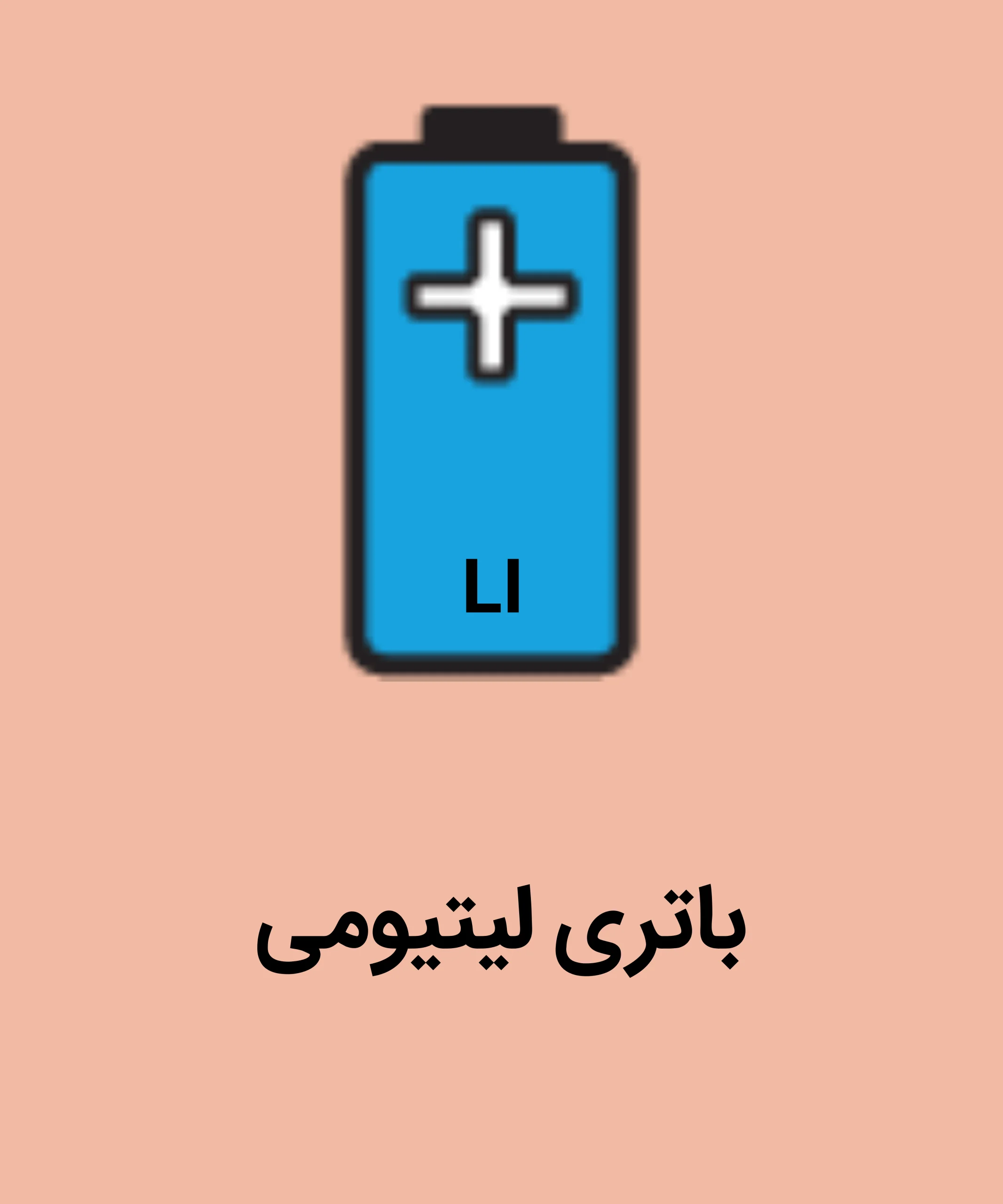 باتری لیتیومی scaled
