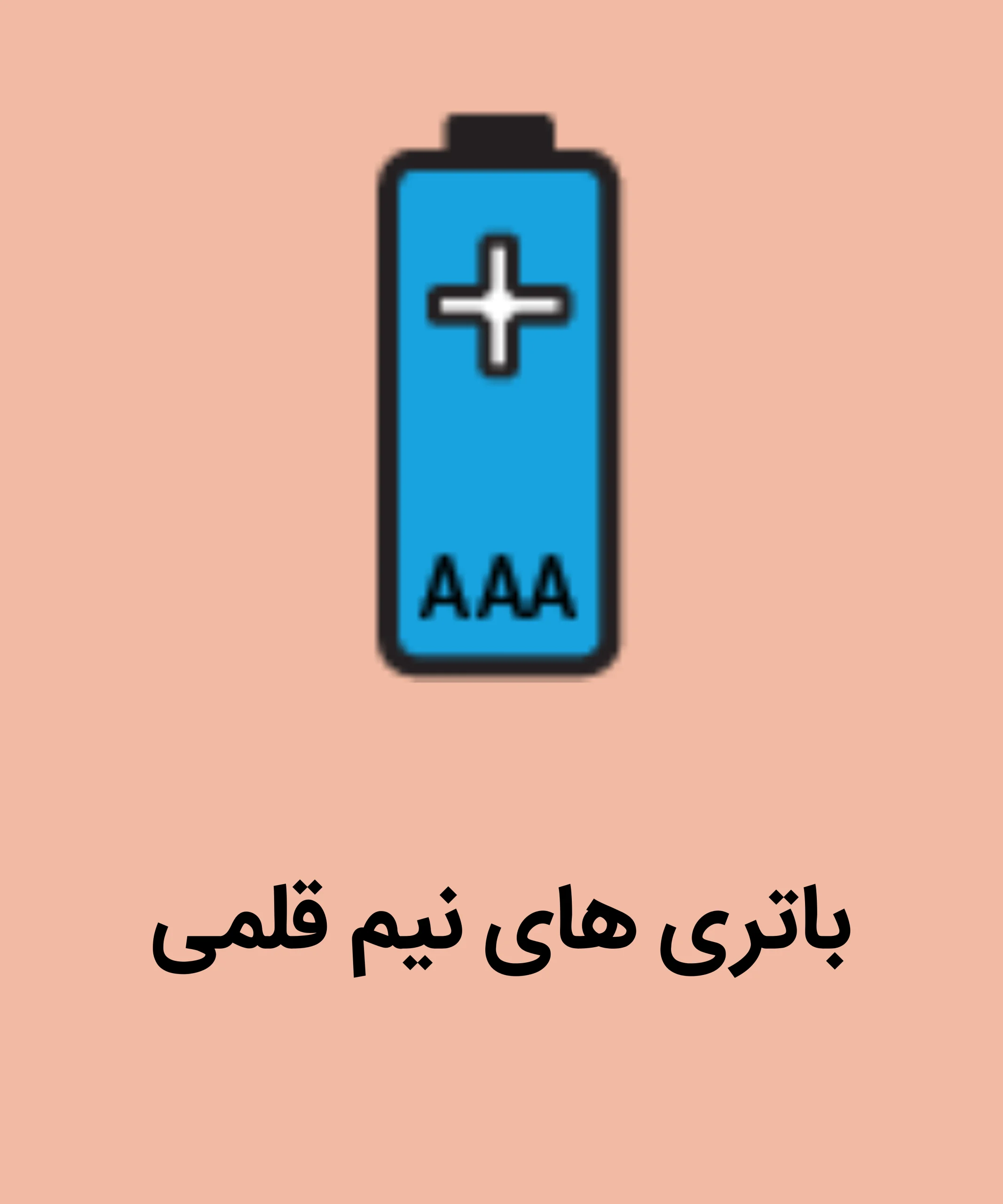 باتری های نیم قلمی 1 scaled