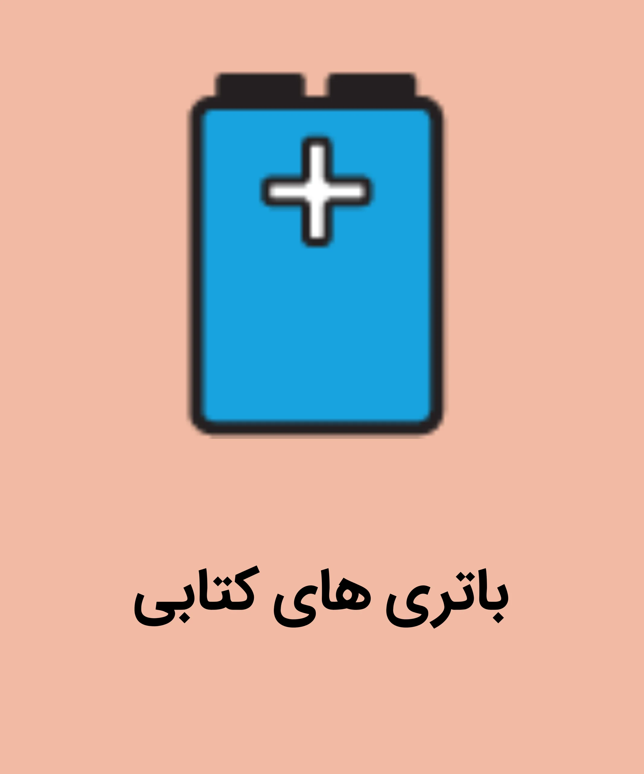 باتری های کتابی scaled