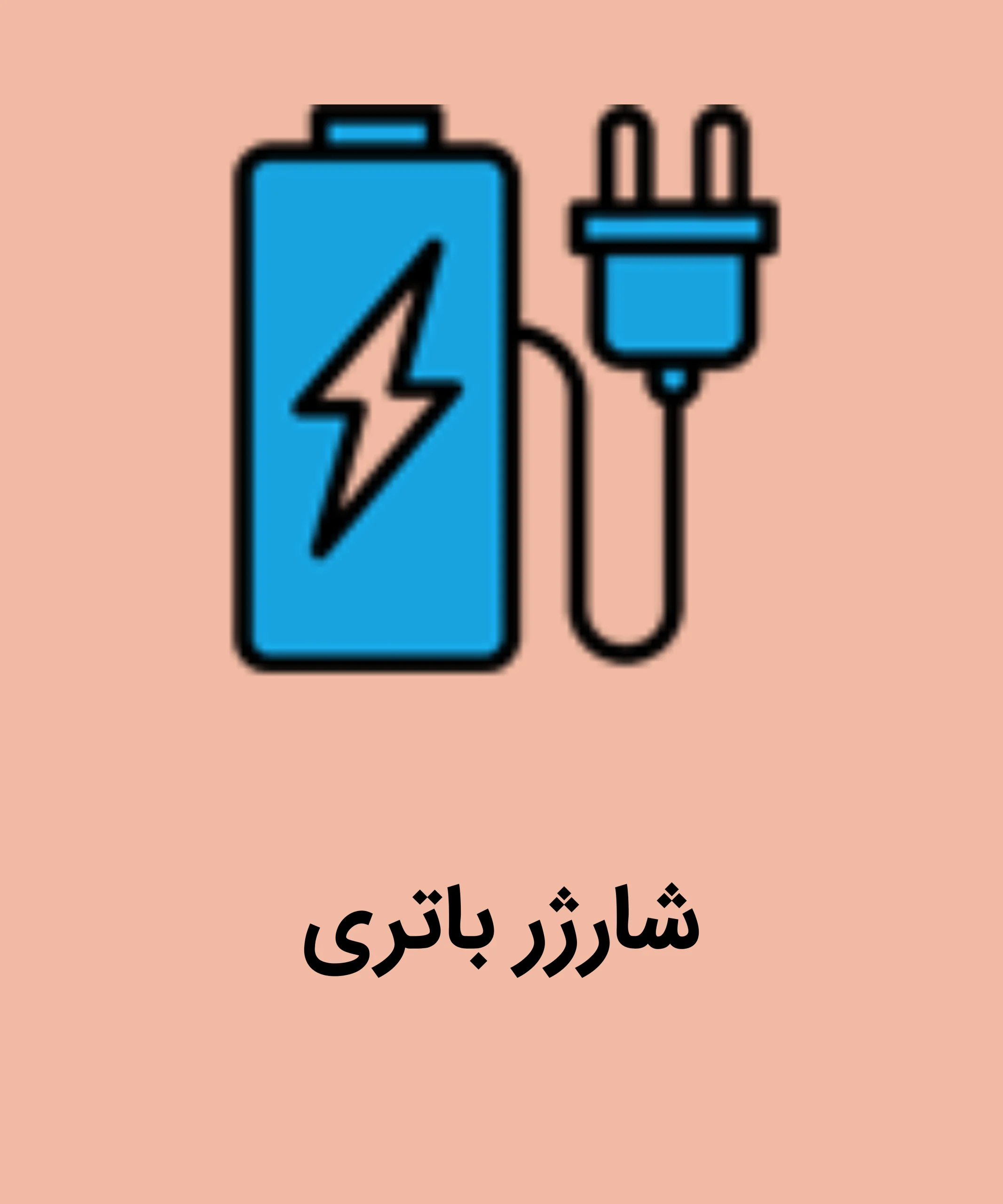 شارژر باتری scaled