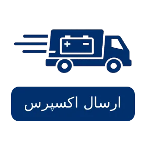 ارسال اکسپرس